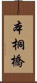 本桐橋 Scroll