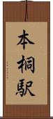 本桐駅 Scroll