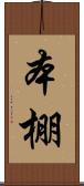 本棚 Scroll