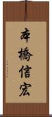 本橋信宏 Scroll