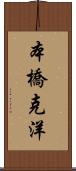 本橋克洋 Scroll