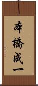 本橋成一 Scroll