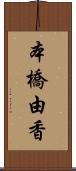 本橋由香 Scroll