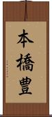 本橋豊 Scroll