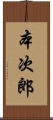 本次郎 Scroll