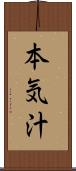 本気汁 Scroll