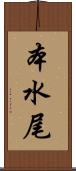 本水尾 Scroll