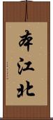 本江北 Scroll