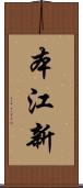 本江新 Scroll