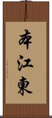 本江東 Scroll