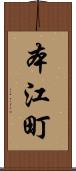 本江町 Scroll