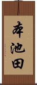 本池田 Scroll