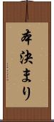 本決まり Scroll