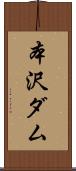 本沢ダム Scroll