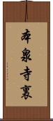 本泉寺裏 Scroll