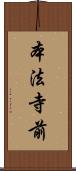 本法寺前 Scroll