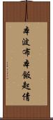 本波布 Scroll