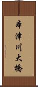 本津川大橋 Scroll