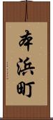 本浜町 Scroll