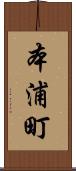 本浦町 Scroll