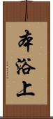 本浴上 Scroll