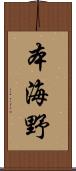 本海野 Scroll