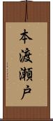 本渡瀬戸 Scroll
