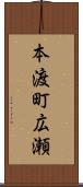 本渡町広瀬 Scroll