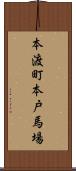 本渡町本戸馬場 Scroll