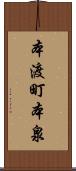 本渡町本泉 Scroll