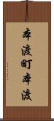 本渡町本渡 Scroll