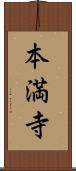 本満寺 Scroll