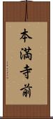 本満寺前 Scroll