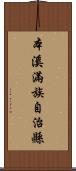 本溪滿族自治縣 Scroll