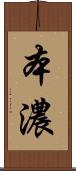 本濃 Scroll