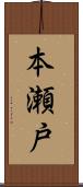 本瀬戸 Scroll