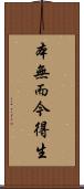 本無而今得生 Scroll