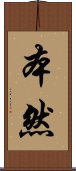 本然 Scroll