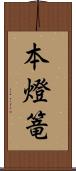 本燈篭 Scroll