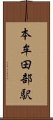 本牟田部駅 Scroll