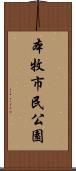 本牧市民公園 Scroll