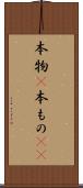 本物(P) Scroll