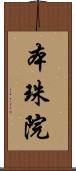 本珠院 Scroll