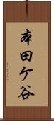 本田ケ谷 Scroll