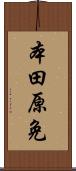 本田原免 Scroll