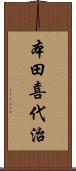 本田喜代治 Scroll