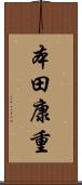 本田康重 Scroll