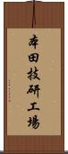 本田技研工場 Scroll