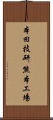 本田技研熊本工場 Scroll