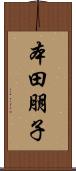 本田朋子 Scroll